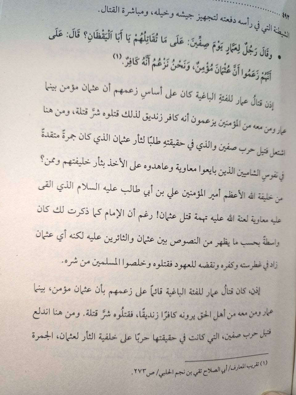 كتاب: يوم الدار مقتل الخليفة الثالث عثمان بن عفان أساس واقعة الطف 

تأليف: السيد عبد المهدي الحسيني 

( يوم الدار )

كتاب عقائدي بحثي واسع الأفق، فياض بالعلم، غني برصيده المعرفي وخزينه التأريخي، ينبش في أحداث مهملة وقعتْ، فَأَسْسَتْ لما تأسس، وخلفتْ ما خَلَّفَتْ كُتِبَ بوعي رفيع، عارضا أدق التفاصيل، متحررا من القراءة النمطية للوقائع، ومتعمقا في أكثر السرد حساسية، مشخصا الأسباب، ومقحما القلم في مفاصل جسيمة، مستندًا إلى مرويات عظيمة لم تبتذل بالتكرار. يحمل القارئ إلى أفق مغاير، ويضعه أمام لحظات كشفية تأخذه إلى لُجَّةِ الحقيقة، عبر نصوص روائية بالغة التأثير، متشحًا بالصدق

متبرئًا من الزيف والتدليس، ليغدو كتابًا متفرّدًا بأسلوبه، متماسكا في حبكته، راسخا في معلوماته، واضح المنهج، عميق الدلالة، شديد الأثر في الوعي العقدي والفكري.  
كتاب كبير اكثر من 800 صفحة


**إذا كنت صاحب هذا الإعلان وتريد حذفه لأي سبب، رجاءا أرسل رسالة إلى الدعم الفني**