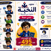 كورسات اطفال • سامراء حي الشرطة