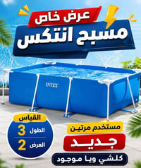 مسبح انتكس • ٣م×٢م • قفل