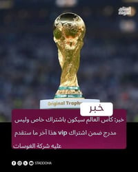 مشتركينا الاعزاء خبر عن اشتراكات vip 2  نود اعلامكم ان اشتراك vip القد...