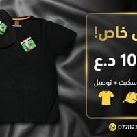عرض خاص: 3×1🤩  تيشيرت+كاسكيت+توصيل مجاني فقط بـ 10,000 د.ع 🇮🇶  هذا الع...