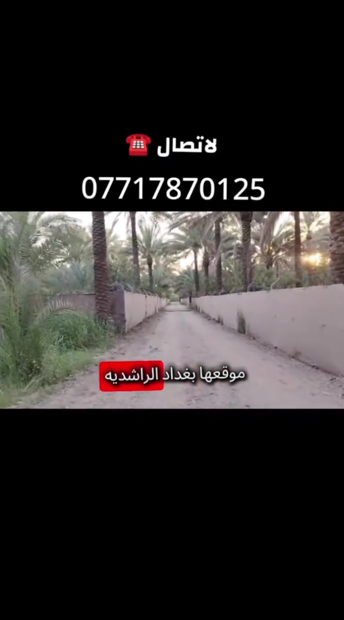 304)
🚨🚨للبيع 1000🌿 متر 
(صنف العقار طابو ملك سند25تحويل بأسمك)✅
سند مستقل 
موقع جداً مميز ✨
كامل الخدمات ✨
✨✨
سعر جداً مناسب ✨
💰💰لمعرفة السعر اكتب كلمة سعر يتم الرد عليك ❤️

📍📍الموقع بغداد الراشدية قرب المراسمه

استفسار اكثر :-📞📞 ***********

.
