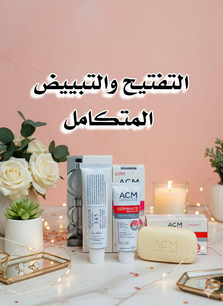 💖  عرض التفتيح والتبييض المتكامل 💖
إذا تعانين من البقع الداكنة، التصبغات، آثار الحبوب أو الاسمرار الناتج عن الشمس... 

1- كريم ACM Depiwhite Advanced للتصبغات والتفتيح
كريم علاجي مميز يساعد على تقليل ظهور البقع البنية والكلف والنمش بشكل تدريجي، ويوحد لون البشرة ويمنحها إشراقة طبيعية ✨
يتميز بتركيبته الطبية الآمنة المناسبة للوجه واليدين ويعطي نتائج واضحة مع الاستمرار 💖

2- صابونة ACM للتفتيح والتنظيف العميق
صابونة لطيفة تنظف البشرة من الشوائب والدهون وتساعد على تفتيح تدريجي مع الاستخدام اليومي 🤍
تترك البشرة ناعمة وصافية وتجهزها لامتصاص الكريم بشكل أفضل 🌿

3- كريم Dr.Althea 345 Relief Cream للترطيب والتهدئة
كريم مرطب قوي يساعد على تهدئة البشرة وتقليل الاحمرار، ويعطي ترطيب عميق ولمعة صحية ✨
مثالي بعد استخدام منتجات التفتيح حتى تبقى البشرة مرتاحة وناعمة بدون جفاف 💖
🚘يوجد خدمة توصيل لجميع محافظات العراق


**إذا كنت صاحب هذا الإعلان وتريد حذفه لأي سبب، رجاءا أرسل رسالة إلى الدعم الفني**