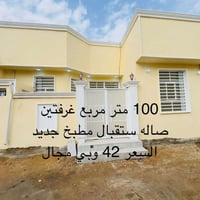 الدار البيع مساحه 100مربع السعر ٤٢ غرفتين صاله مطبخ ستقبال الاستفسار 0...