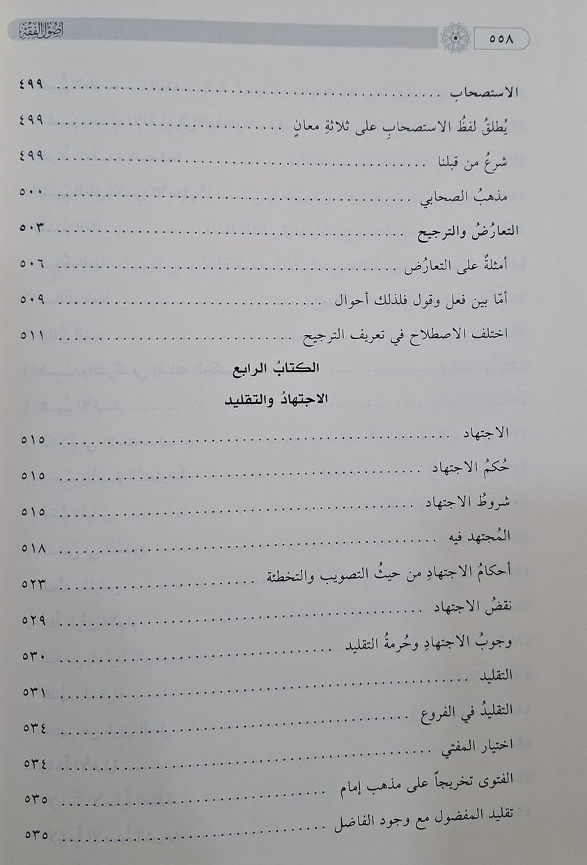 اصول الفقه وهو مرجع معاصر ورصين يتناول القواعد المنهجية لاستنباط الأحكام الشرعية من أدلتها التفصيلية بأسلوب واضح ومبسط. يركز الكتاب على دراسة الأحكام الشرعية (التكليفية والوضعية)، أدلة الأحكام (الكتاب، السنة، الإجماع، القياس)، دلالات الألفاظ، والاجتهاد والتقليد، ويعد من أفضل كتب المتأخرين. حققه وعلق عليه عبد الخالق بن عبد اللطيف 
طبعة دار ابن كثير شامو سعر 15 الف مكتبة عبدالله علي مراد كركوك خان القلعة للطلب والاستفسار الاتصال على رقم 
*********** يوجد لدينا خدمة توصيل للمحافظات
