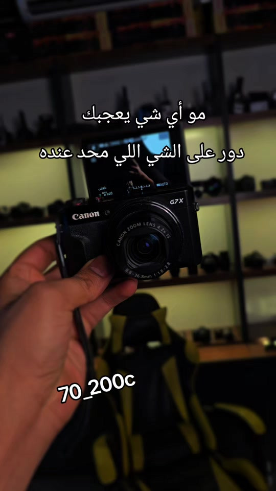 #كانون #g7x #g7xii #كاميرات #ترند 


**إذا كنت صاحب هذا الإعلان وتريد حذفه لأي سبب، رجاءا أرسل رسالة إلى الدعم الفني**