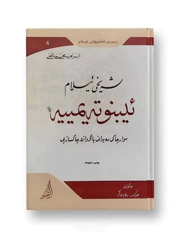 ئۆفەری پێنج کتێبی شەیخی ئیسلام (ئیبنوتەیمییە) بە زمانی کوردی.
۱. شەرحی(العقيدة الواسطية).
۲. پوختەی(منهاج السنة النبوية).
۳. ڕاڤەی ئامۆژگاری بچوک.
٤. شەیخی ئیسلام ئیبنوتەیمییە.
٥.پوختەی عەقیدە حەمەوییەی شێخ الاسلام ابن تيميية.
نرخی سەربەرگی هەر پێنج کتێب:   ٤۰۰۰۰ دینار.
نرخی دوای داشکان:  ۳۰۰۰۰  دینار.
خزمەتگوزاری گەیاندن بەردەستە.


**إذا كنت صاحب هذا الإعلان وتريد حذفه لأي سبب، رجاءا أرسل رسالة إلى الدعم الفني**