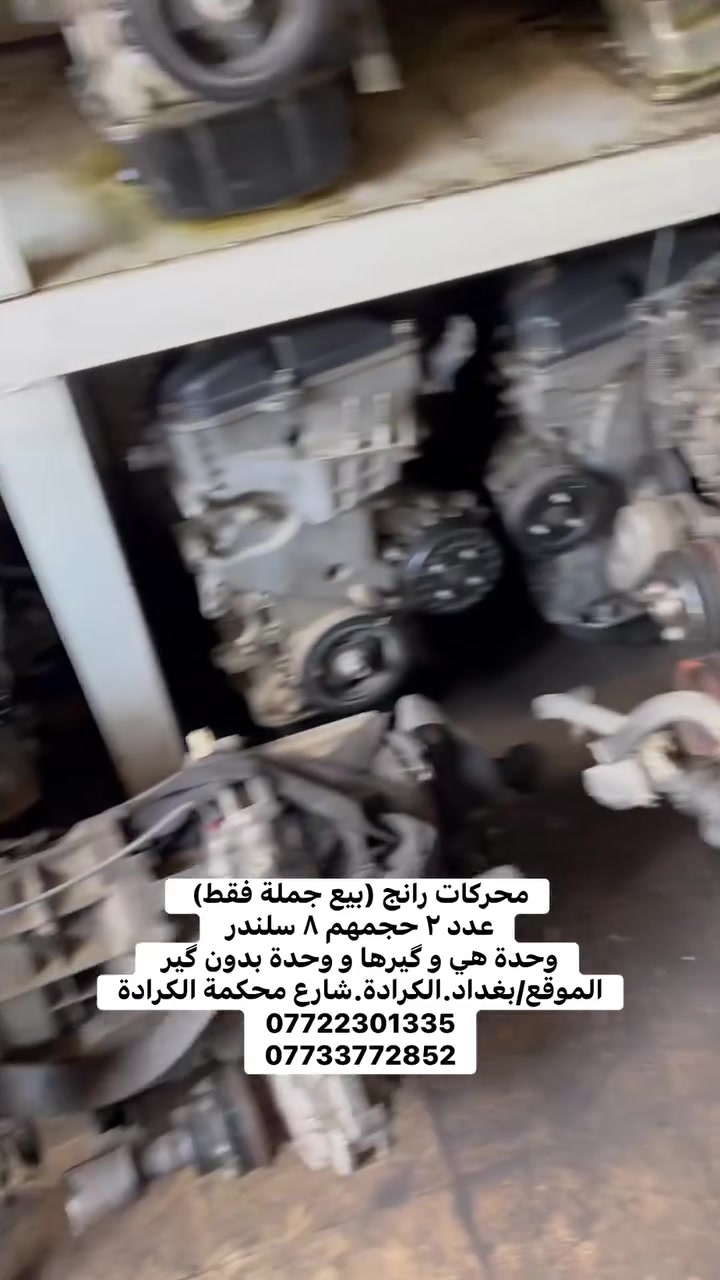 محركات رانج (بيع جملة فقط) 
عدد ٢ حجمهم ٨ سلندر 
وحدة هي و گيرها و وحدة بدون گير 
الموقع/بغداد.الكرادة.شارع محكمة الكرادة
***********
***********
