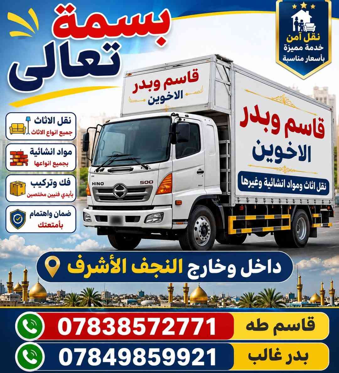نقل الاثاث ومواد انشائيه داخل وخارج النجف الأشرف
@

***********  

***********
