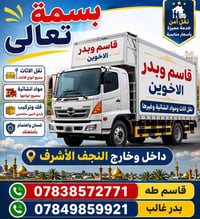 نقل أثاث • مواد انشائية • النجف الأشرف