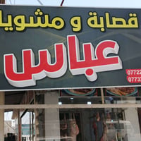 لحوم طازجة • مواشي الحويجة • قصابة عباس