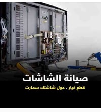 تصليح بلازمات كبس كوف  لدات وشراء عاطله  تحويل عاديه إلى سمارت   07775...