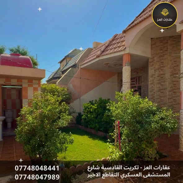 بيت للبيع في تكريت - القادسية شارع الكراج - قرب جامع أبو بكر
📐 المساحة: 300م² - واجهة 10م
🛣️ شارع البيت: 20 متر ✅

✨ المواصفات:
· ٣ غرف نوم 🛌  + صالة واسعة + استقبال فاره 🛋️ +٣ حمامات 🚽 +  مطبخ (حار/بارد) 🍳 + كراج سيارة 🚗 حديقة 🌿
· سيراميك + مرمر + كرانيت 🔥
· بلوك مصمد الموصل 🧱
· سطح شتايكر فلين ✅

💰 السعر: 180 مليون دينار (قابل للتفاوض)
📞 للشراي فقط - نقداً 💸

لا يباع بالمُبادرة ولا بالتقسيط
للزيارة والمعاينة 📲
***********- ***********

🏢 مكتب عقارات العـز
تكريت- القادسية - شارع المستشفى العسكري - التقاطع الأخير

الشراي خابرني اخذك للبيت ولا تفرفر 😊 تكريت
