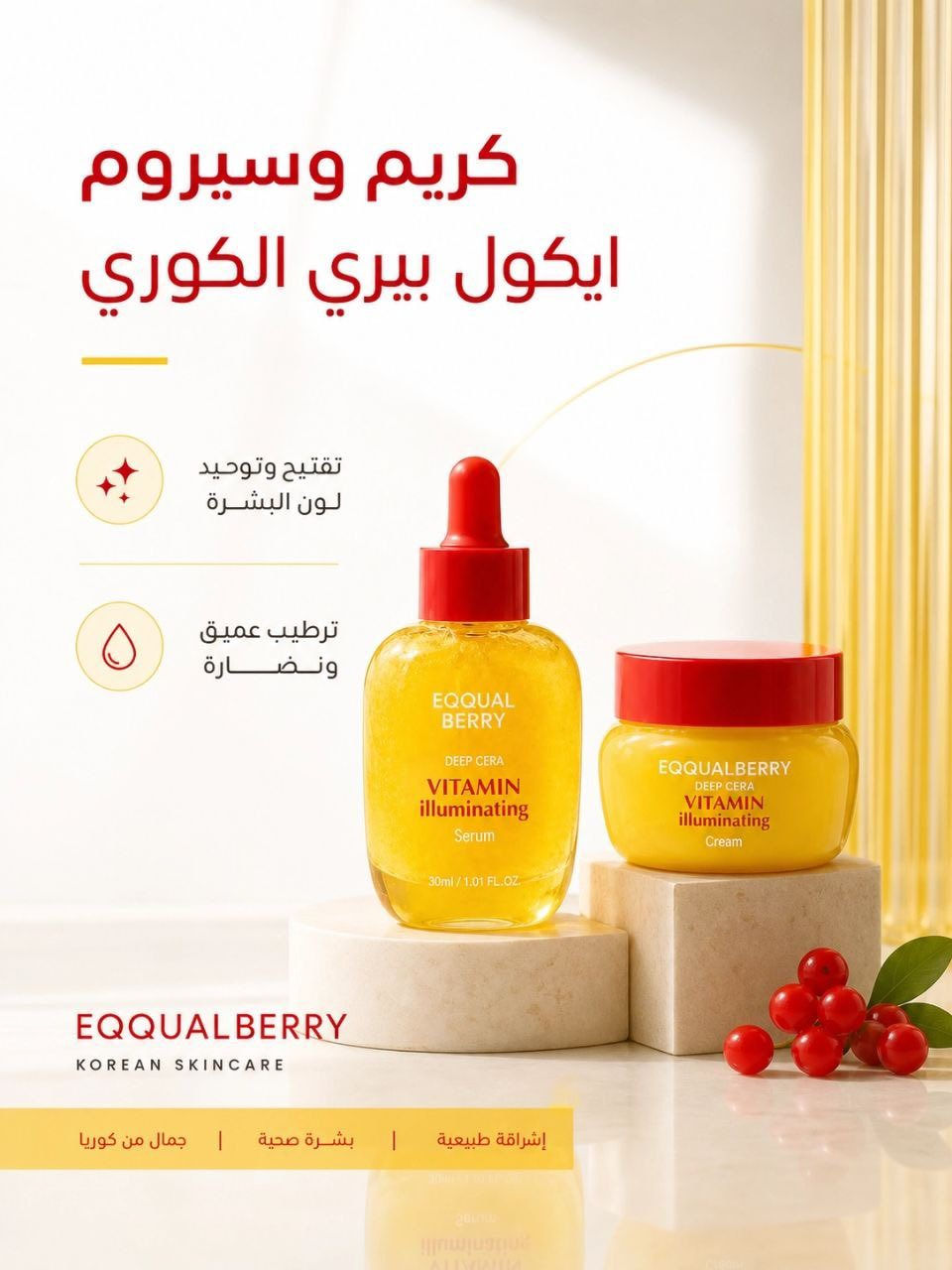 عرض ايكوال بيري الأصلي (كريم + سيروم) 🇰🇷 ✨
إذا تدورين على تفتيح، ترطيب، وتوحيد لون البشرة فـ هذا البكج هو الحل المثالي لبشرة صافية ومشرقة من أول استخدام 💛

 ليشتغل على:
✅ تفتيح البشرة وتقليل البهتان
✅ توحيد اللون والتخفيف من التصبغات والبقع
✅ ترطيب عميق بدون ملمس دهني
✅ تقوية حاجز البشرة وحمايتها
✅ تهدئة البشرة ومنحها نضارة صحية
✅ مناسب لكل أنواع البشرة حتى الحساسة
✨ السيروم يعالج التصبغات ويوحد اللون بعمق
✨ الكريم يرطب ويغذي ويثبت الإشراقة
 طول اليوم

سعر العرض ٢٠الف


**إذا كنت صاحب هذا الإعلان وتريد حذفه لأي سبب، رجاءا أرسل رسالة إلى الدعم الفني**