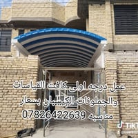 عمل سقايف الكيسبان بسعار مناسبه 07826422639 حدادة محمد عمل درجه اولى ك...