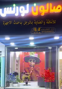 صالون حلاقة • حلاق خبره • الحيدرية