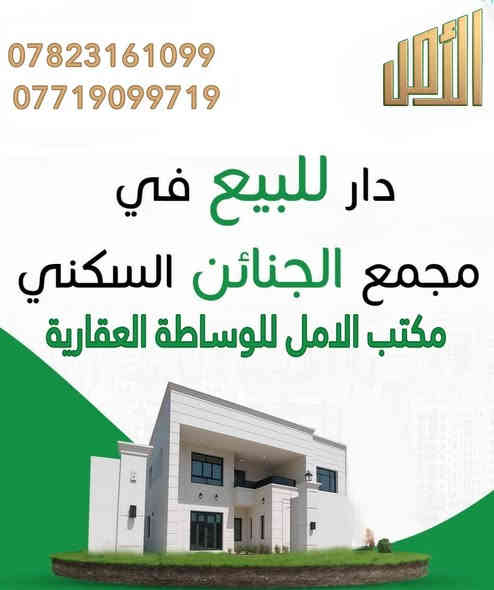 🔻بسعر مناسب جداً جداً جدا🔻
     
دار للبيع في مجمع الجنائن السكني 
🔻تفاصيل الدار 
🟢 المساحة 200 م2 - طابقين 
🟢 البلوك 5  -اتجاه كوفة مرحلة اولى
🟢  واصل 35 مليون 
🟢 موعد الاستلام بعد 10 اشهر  
 التفاصيل للاستفسار اتصال او واتس اب

☎️ *********** - ☎️ ***********

◾ عنوان المكتب:  شارع المجمعات عامود 53 شارع كربلاء - النجف في مجمع الاميرات القديمه مقابيل مجمع كرار السكني [مكتب الامل للوساطةالعقارية] مجاور بصف صيرفه السدير نستقبل كافة عروضكم في المجمعات السكنيه
