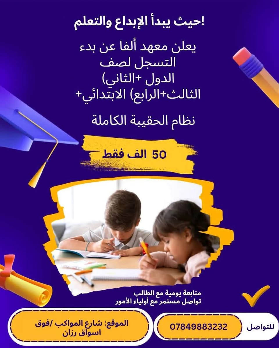 يعلن معهد ألفا لتسجيل الطلاب تضم 
الابتدائية +متوسطة +الاعدادي 
الدخول الشامل+الدور الثاني +دفعة ٢٠٢٧ 
بكادر تدريسي متكامل ومتمكن 
📍شارع المواكب /فوق اسواق رزان 
للتواصل 
*********** 
او راسلونا على صفحتنا
