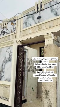 يالله آللهم صلى على محمد وآل محمد  يوجد لدينا مشتمل المساحة (65)مترالس...