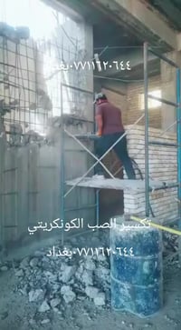 تكسير الصب الكونكريتي وجميع اعمال التفليش بواسطة الكمبريسرات ٠٧٧١١٦٢٠٦...