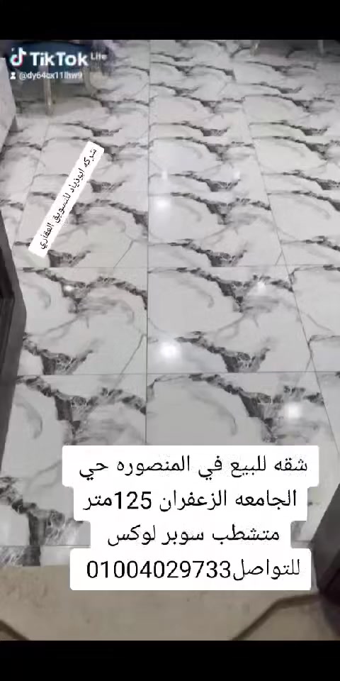 ✅✅✅  بسعر لقطه  ✅✅✅
🏛️شقة للبيع تمليك في المنصورة الزعفران
🏛️مساحة 120متر
🏛️دور رابع
🏛️اسانسير
 🏛️حصة في الأرض
🏛️3مقفول و3مفتوح وحمام ومطبخ كبار
🏛️عدادات كهرباء ومياه
المطلوب في المتر 23 الف كاش ونهائي 
    شركة أبو زياد للتسويق العقاري  
للتواصل واتس ☎️☎️☎️
01004029733


**إذا كنت صاحب هذا الإعلان وتريد حذفه لأي سبب، رجاءا أرسل رسالة إلى الدعم الفني**