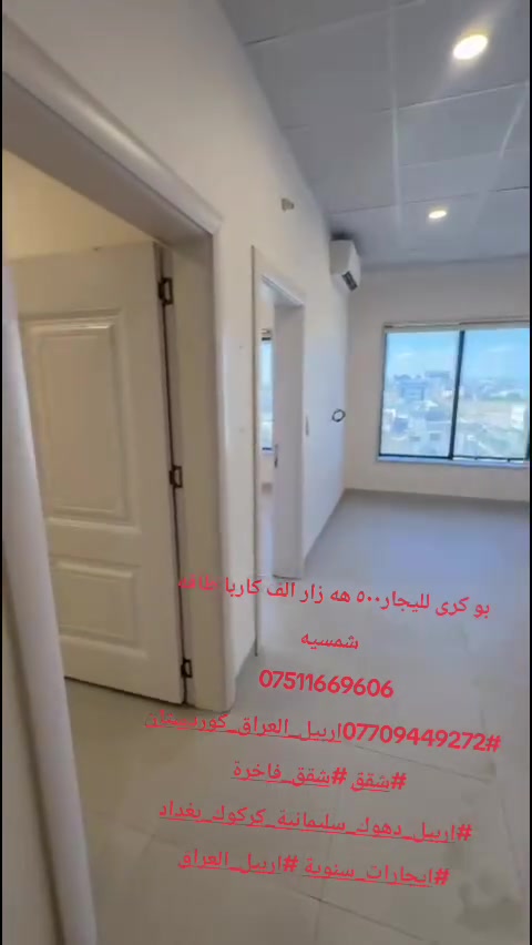 شقق ومنازل للايجار والبيع والشراء متوفر
للايجار في اربيل الجديده اوبالكردي هه وليرى نوى
***********
***********
