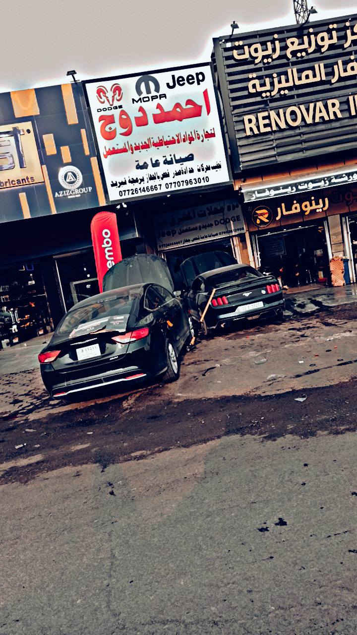 اللهم صل على محمد وال محمد 
احمد دوج جيب 
لتجارة الادوات الحتياطية للسيارات 
وصيانة السيارات كادر فني مختص 
***********
***********
بغداد كمب ساره قرب نادي المشرق مجاور شركه فورد احمد دوج
