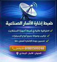 ضبط ستلايت • تركيب رسيفرات • الرمادي