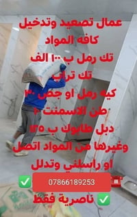 ناصريه • عمال تصعيد • مواد بناء