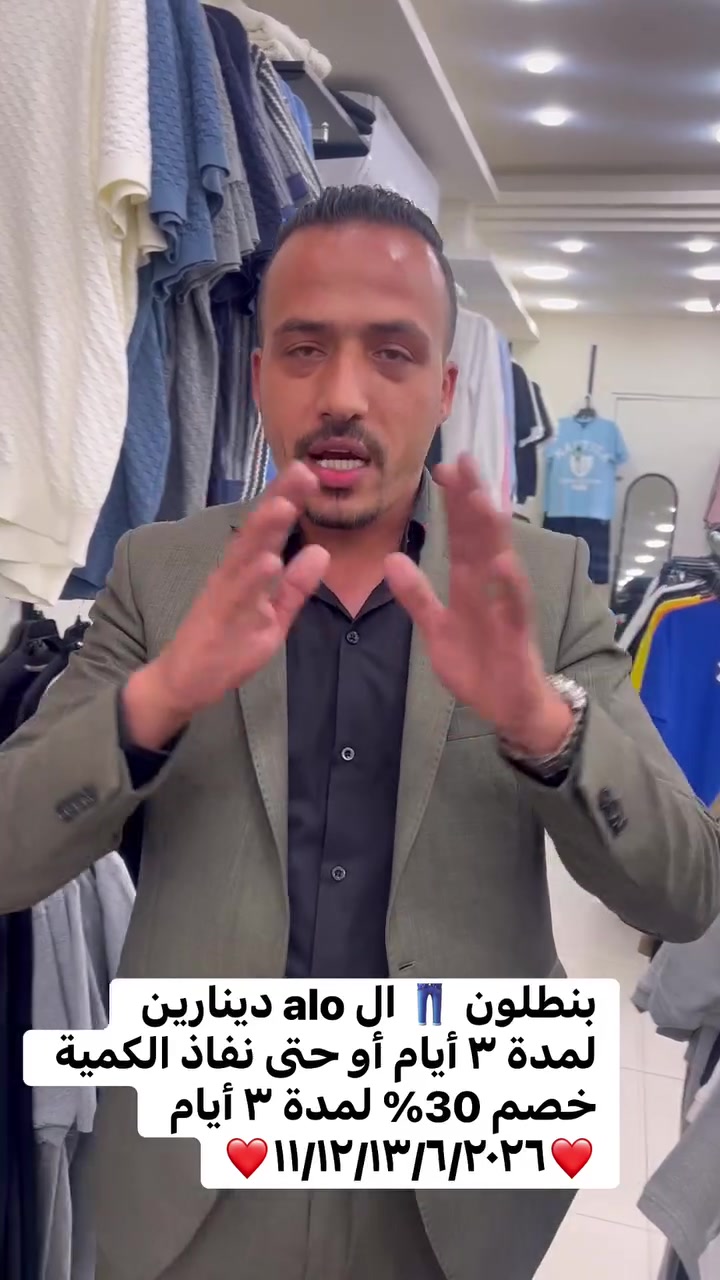 بنطلون 👖 ال alo دينارين 
لمدة ٣ أيام أو حتى نفاذ الكمية 
خصم 30% لمدة ٣ أيام


**إذا كنت صاحب هذا الإعلان وتريد حذفه لأي سبب، رجاءا أرسل رسالة إلى الدعم الفني**