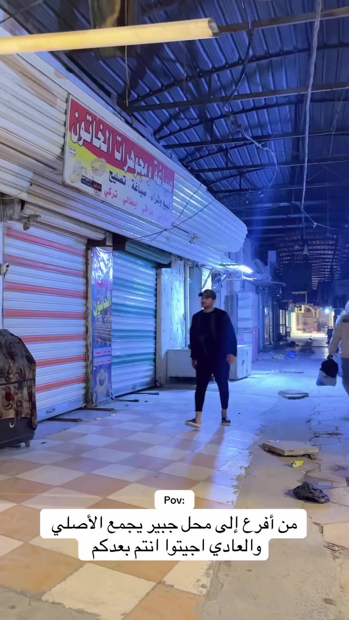 من أفرع إلى محل جبير يجمع الأصلي والعادي اجيتوا انتم بعدكم #اميرجلعوط #المدحتية #اكسسوارات #الحمزة_الغربي


**إذا كنت صاحب هذا الإعلان وتريد حذفه لأي سبب، رجاءا أرسل رسالة إلى الدعم الفني**