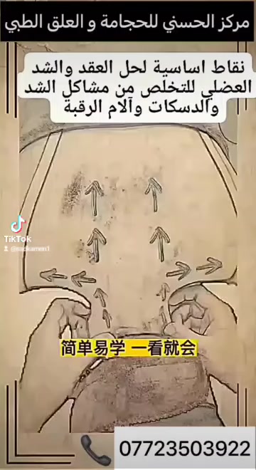 #مركز_الحسني_للحجامة_والعلق
للرجال و النساء  ***********
بغداد/زعفرانية/شارع المعهد/مقابل مثلجات فستقة 

فوائد المساج

💟 يزيد من نشاط الدورة الدموية، وبالتالي يمدّ الجسم بالطاقة من أجل القيام بمختلف الأنشطة بحيوية ونشاط

 💟يخفف من الضغوط النفسية، ويحسّن المزاج، وبالتالي فهو يقلل من احتمالية الإصابة بالاكتئاب والتوتر، أو يخفف من حدّته. 
💟يساعد على استرخاء الجسم، وبالتالي سهولة النوم، والتخلص من الأرق. يقلل آلام العضلات التي تحدث عند القيام بمجهود عضليّ كبير، فيفيد المساج فئة الرياضيين على وجه الخصوص.
💟 يساهم في معالجة الصداع المزمن؛ لأنّ المساج يقلل من التوتر المسبّب للصداع.
💟 يزيد من مناعة الجسم، لأنّ التدليك يزيد من عدد خلايا الدم الحمراء التي تنشّط الجهاز المناعي. يجعل الجلد ناعماً مرناً. 
💟يؤخر أو يمنع حدوث ضمور في العضلات الناتج عن الخمول الذي يحصل نتيجة التقدم في العمر، أو بسبب طول مدّة العلاج أو الجراحة. 
💟يحسّن من لون البشرة، إذ يساعد على التخلص من خلايا البشرة الميّتة، ويجدد الأنسجة، ومن ضمنها التجاعيد والحروق. 
💟يخفض معدل ضربات القلب وضغط الدم ويساعد على التحكم به.
