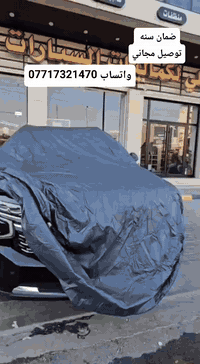 النوعية اصليه
يجي 5 طبقات 
الطبقة الاولة الخارجية الامنيوم مشمع عاكس للحرارة
الطبقة الثانية نايلون عازل للماء
مبطن قطن ب ثلاث طبقات
 
وسحاب من جهة السايق و حبال يربطن ب الويالة و 6 فسفوريات
 
تفحصه كدام المندوب و تلبسه على السيارة ماعجبك او مو نفس القياس يرجع بيد المندوب
واتساب ***********
