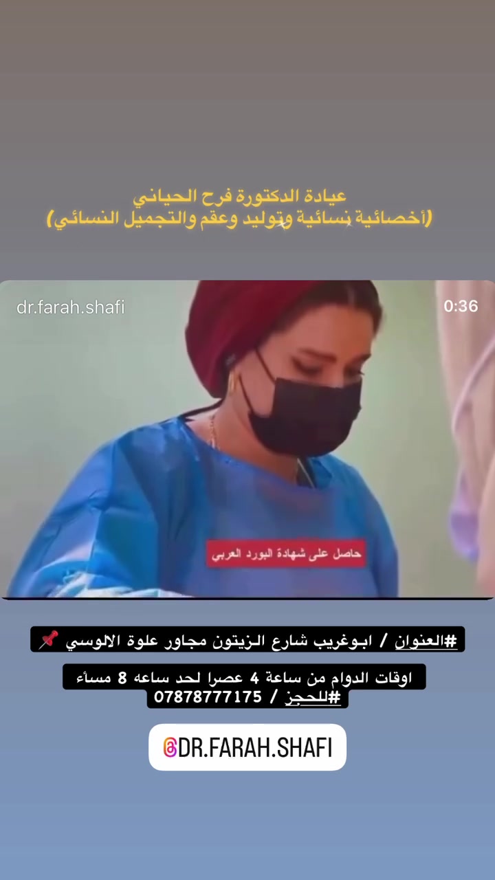 بعد العودة من السفر تتواجد الدكتورة الاختصاص في العقم وتأخر الحمل للحجز ***********
ابو غريب شارع الزيتون مجاور صيدلية الزيتون المركزية
ايام الدوام أحد _ ثلاثاء _ خميس
