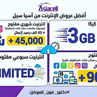 خطوط انترنيت • اسعار مناسبة • حديثة بروانة