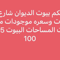 ‏سلام عليكم بيوت بالديوان شارع 25 للإيجار تفاصيل اتصال07721946330