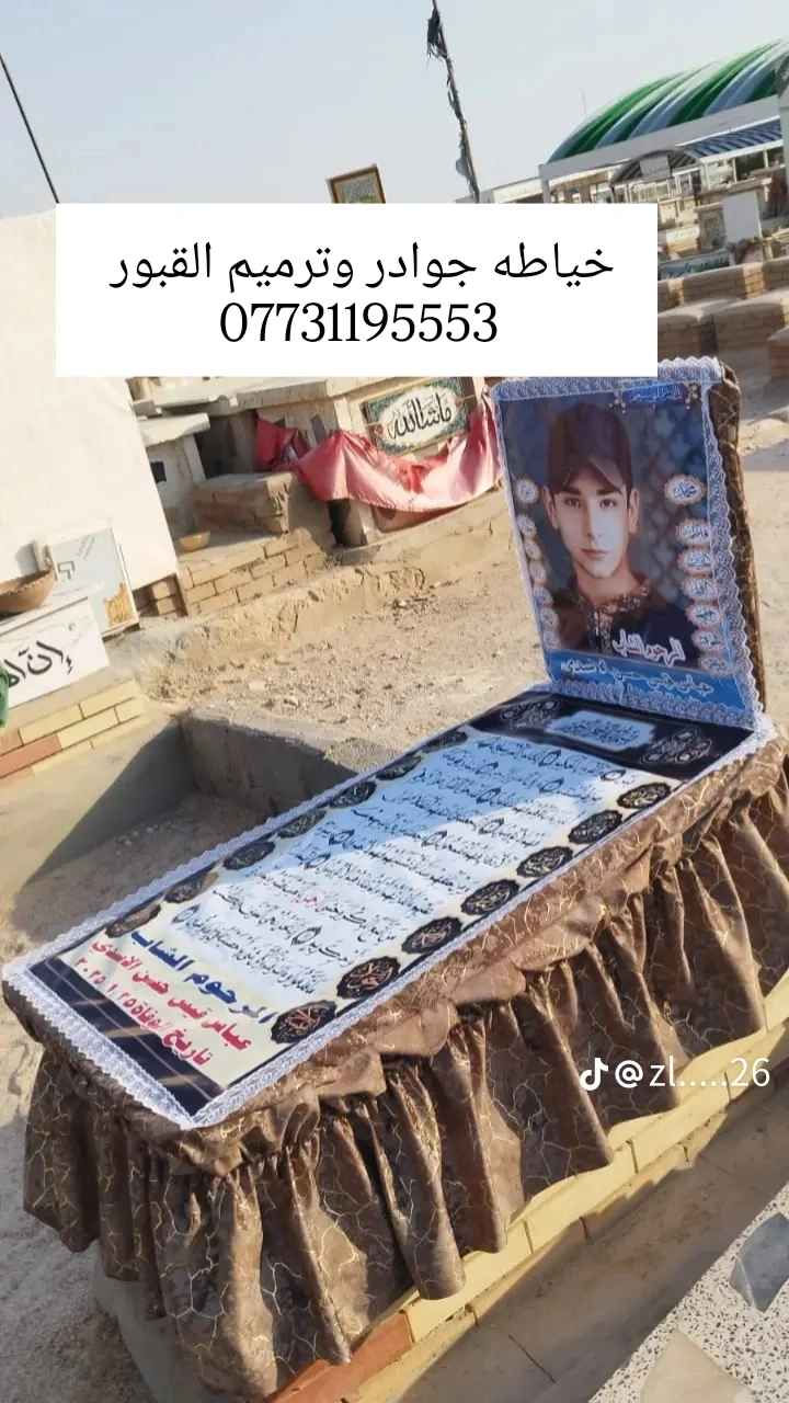 🔥 إعلان خــاص بخدمة ترميم القبور + عمل جوادر 🔥

تحب تهتم بقبر أحبابك؟
احنا نوفرلك ترميم كامل – تنظيف – صبغ – كتابة – جوادر تفصيل
شغل محترم، سريع، وبكل أمانة… نخلي القبر يرجع مثل الجديد ✨

✔ جوادر صناعة قوية
✔ تفصيل حسب القياس
✔ أسعار مناسبة
✔ خدمة مقبرة وادي السلام
 
للحجز والاستفسار واتساب مباشرة:
📞 ***********
 #ترمیم
 #بناء_القبور
 #صيانة_قبور
 #نقش_قبور
 #اعمال_ترميم
 #اعمال_يدوية النجف, العراق
