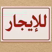 ‏يوجد مشتمل للإيجار شارع المركزمال الصالحية  ما متواجد على الفيس هذا ر...