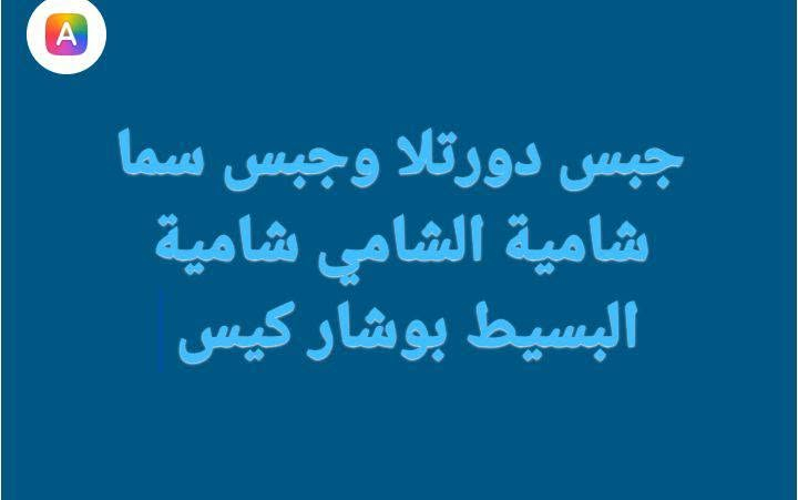 مخازن البركة توزيع محافظة واسط هاتف أبو علي اللامي لتوزيع الاجباس ***********  واتساب
