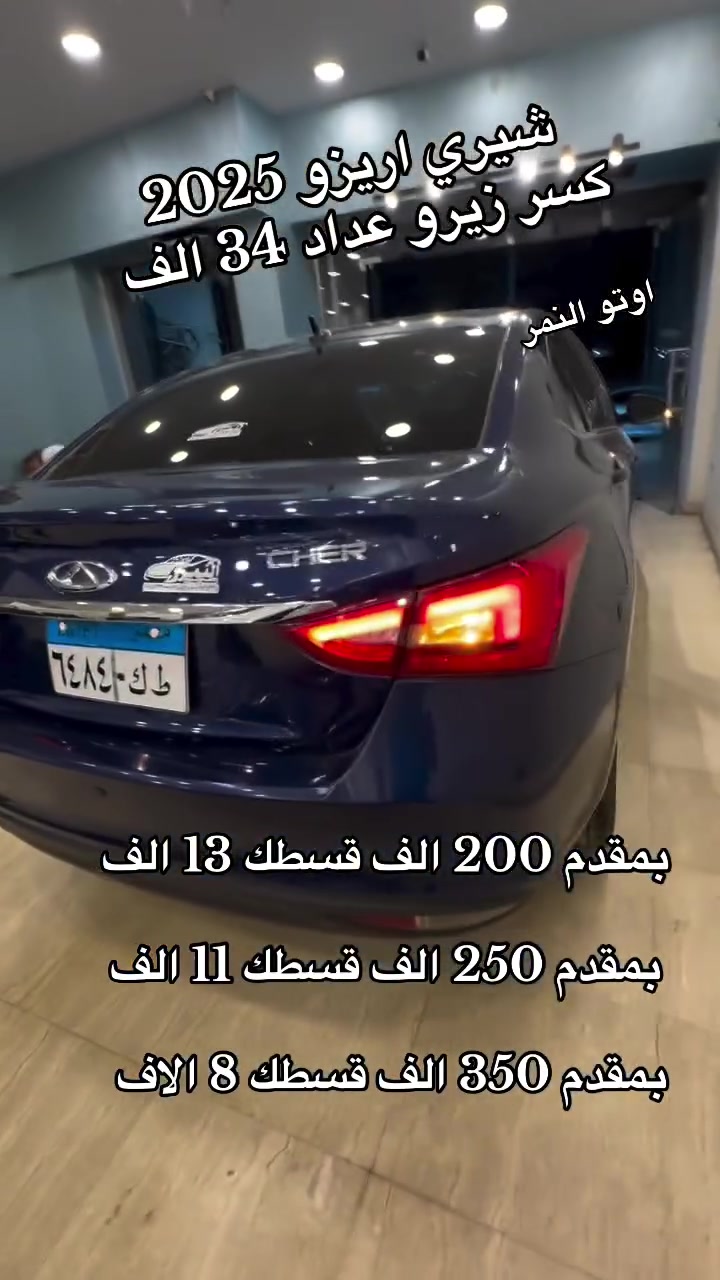 شيري اريزو 2025 كسر زيرو 
عداد 34 الف صيانات توكيل 
بمقدم 200 الف قسطك 13 الف 
العنوان المريوطية فيصل قدام رسلان عند مصنع بلادونا معرض اوتو النمر لتقسيط السيارات


**إذا كنت صاحب هذا الإعلان وتريد حذفه لأي سبب، رجاءا أرسل رسالة إلى الدعم الفني**
