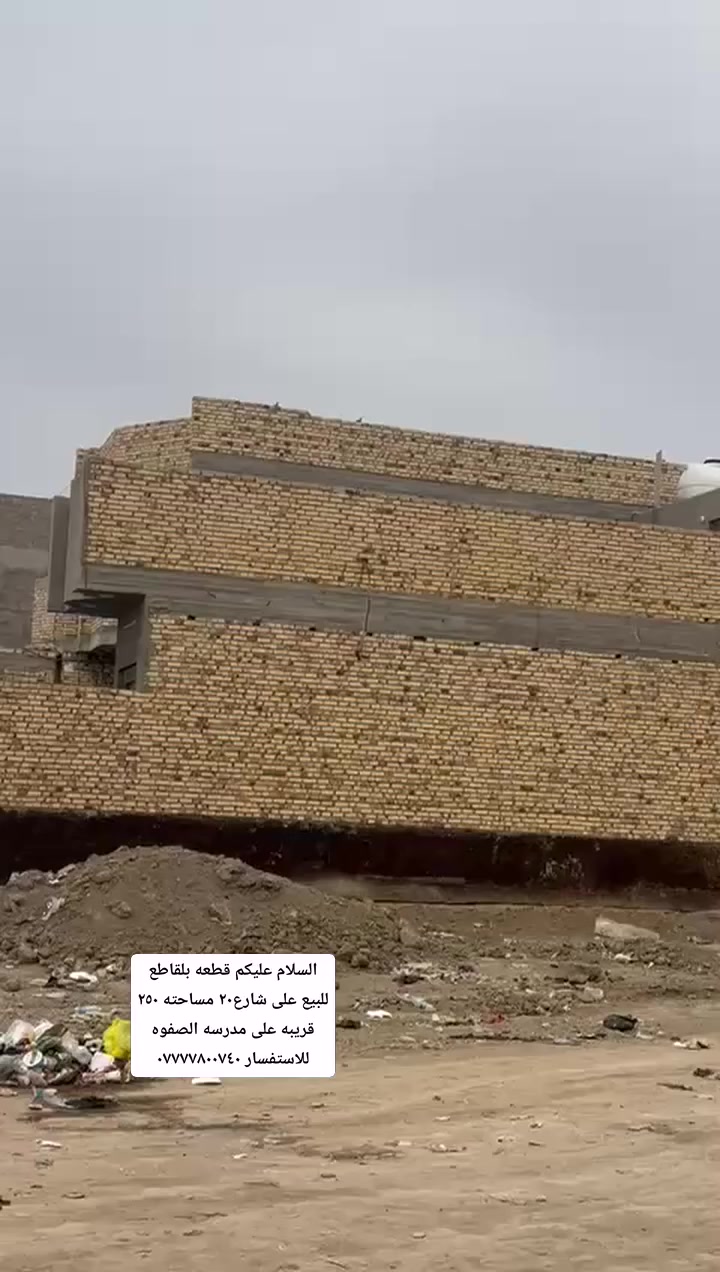 السلام عليكم قطعه بلقاطع للبيع على شارع٢٠ مساحته ٢٥٠  قريبه على مدرسه الصفوه للاستفسار ***********
