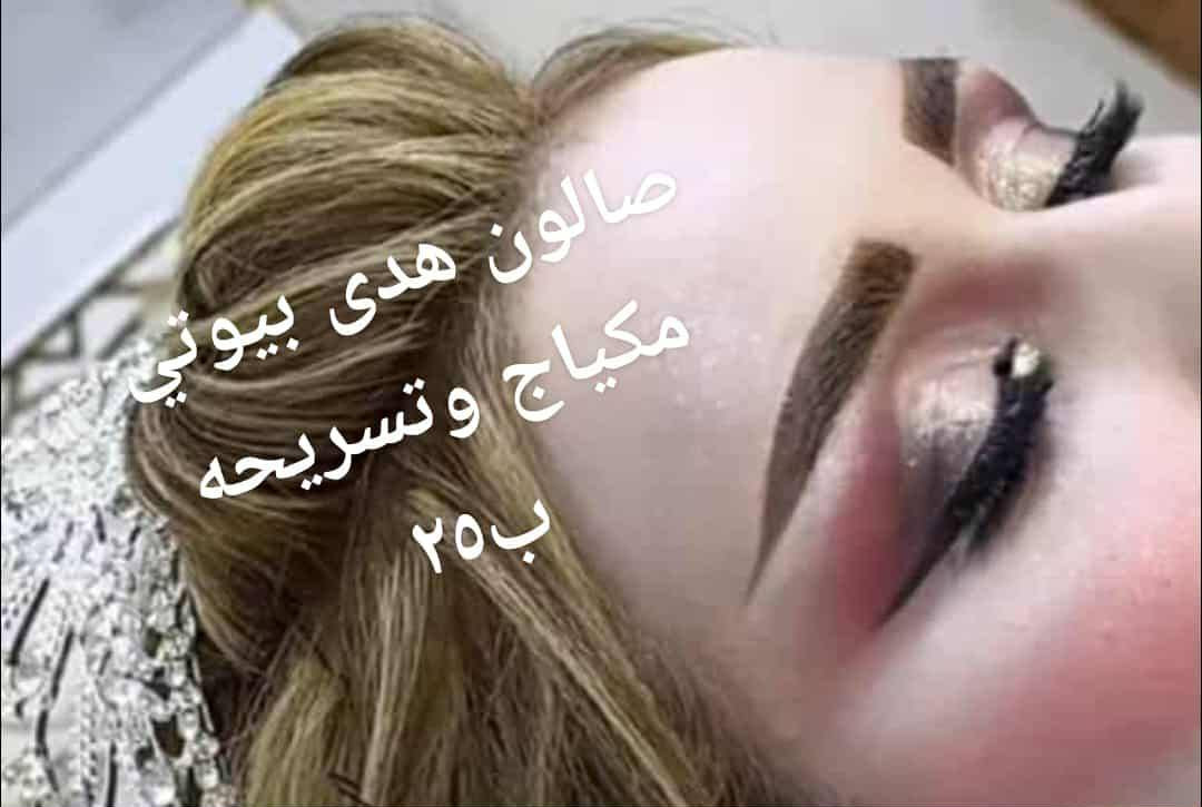 سلام عليكم صالون هدى بيوتي حنه أو عرس أو بدلات اب ٢٥٠صبغ أو ميش  تاتو اب ٢٥  تسريح حسب طول لشعر حفافه أو تنظيف بشره يوجد لدينا بدلات اعراس أو حنه أو عقد 🫶♥️***********
