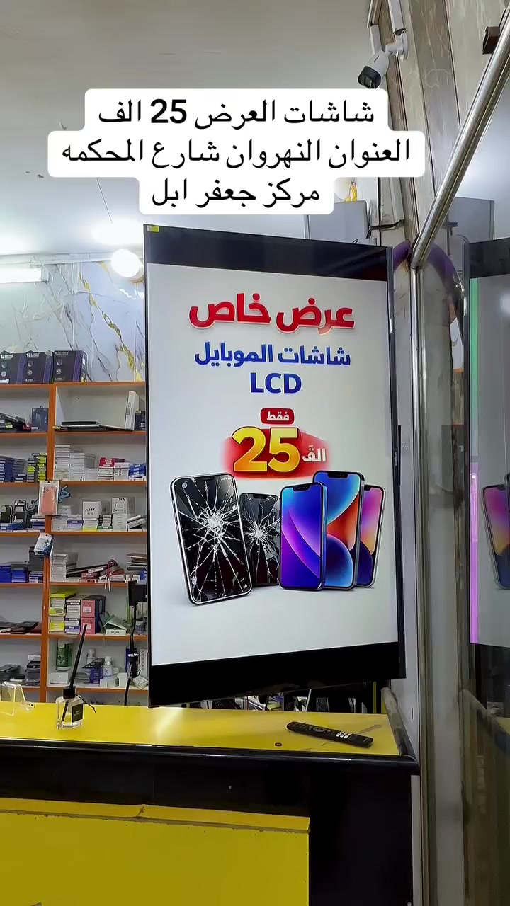 عرض خاص على شاشات الموبايل25 الف 
مقاومه للصدمات ✅
العنوان 📍بغداد النهروان شارع المحكمه سوق الجديد مركز جعفر ابل رقم الهاتف ***********   

واتساب wa.me/9647722792278  

قناء التلكرام https://t.me/gafri0099 

 قناء التيك توك https://www.tiktok.com/@gafr9?_r=1&_t=ZS-93bq37AlPVY
