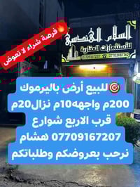 🌿بسم الله وعلى بركة الله🌿 🎯 فرصة شراء لا تعوض ارض للبيع باليرموك محلة ...
