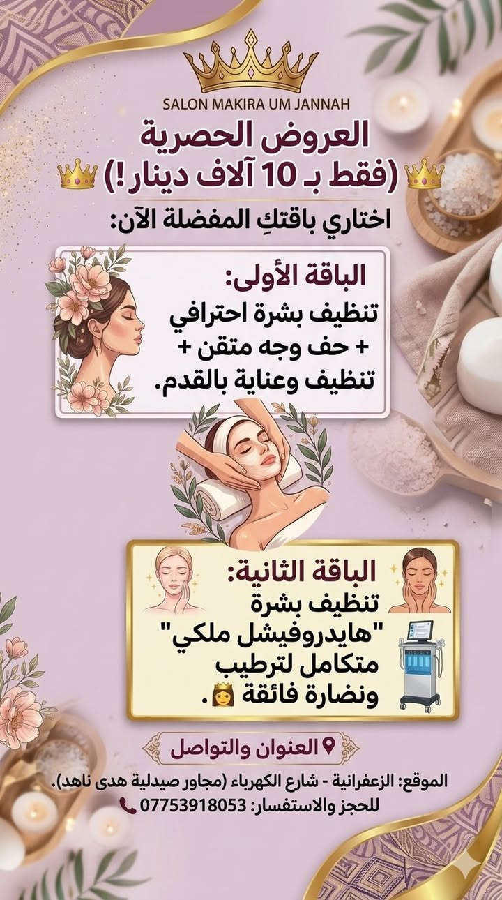 تألقي بأجمل إطلالة مع صالون ماكيره أم جنة! ✨👸
نقدم لكِ أقوى العروض الحصرية والملكية في أقسامنا المتميزة:
🔹 قسم الحقن: أحدث تقنيات الفلر والباقات الشاملة لإبراز جمالكِ ونضارة بشرتكِ.
🔹 قسم السبا والعناية: جلسات هايدروفيشل ملكي، تنظيف بشرة احترافي، وعناية متكاملة تمنحكِ الراحة والاسترخاء.
📍 العنوان: الزعفرانية - شارع الكهرباء.
📞 للحجز والاستفسار
***********
