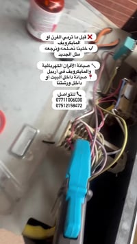 أربيل • صيانة أفران • صيانة مايكرويف