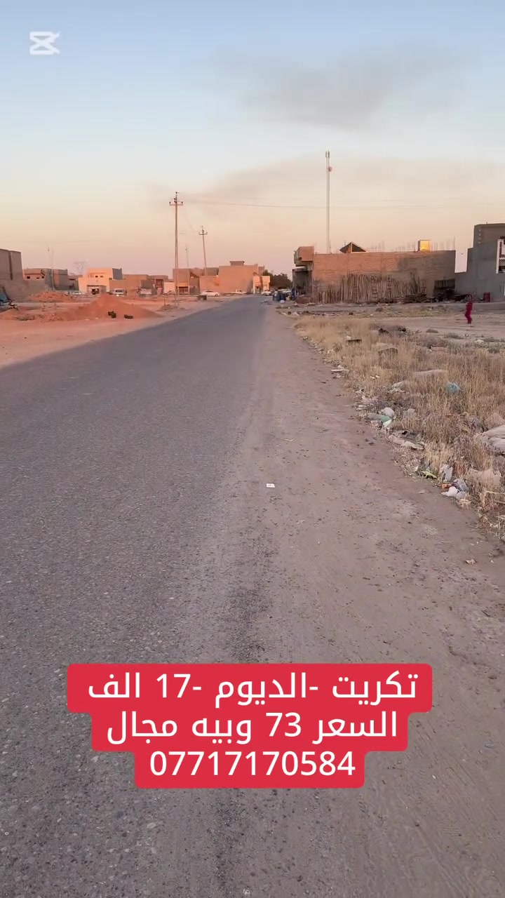 إعلان بيع بيت
بيت للبيع في منطقة 17 ألف

* مساحة البيت: 100 متر وجه 5
*  بضهر شارع 30 الفاصل بين الـ16 ألف والـ17 ألف
* ثالث بلوك من شارع 60
* يتكون من:
    * 3 غرف نوم
    * صالة
    * استقبال
    * مطبخ رئيسي
    * مطبخ إضافي
    * 3 مجاميع صحية داخلية وخارجية

موقع مميز قريب من الشوارع الرئيسية والخدمات.

السعر: 73 مليون دينار عراقي وبيه مجال.

للاستفسار والاتصال:
***********
