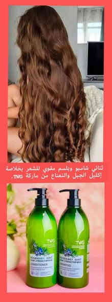وفرنا لكم بكج TWG شامبو +بلسم
اكليل الجبل او الروز ماري والبيوتين   🍃🌿اقوى بكج لعلاج جميع مشاكل الشعر يتكون البكج من شامبو وبلسم اكليل الجبل ونعناع والبيوتين 🍃🌿

1. شامبو اكليل الجبل TWG 🌿
مقوي للشعر غني بإكليل الجبل والنعناع و المكونات العضوية المعتمدة مثل زيت جوز الهند وزيت بذور باباسو لتنظيف شعرك بلطف غني بالبيوتين لتقوية الشعر يعيد صحة الشعر الضعيف أو الهش يوفر ترطيباً مكثفاً مناسب لجميع انواع الشعر يوقف التساقط ويقوي بصيلات الشعر ويزيد كثافته ويعطيه لمعان ورونق وعطر فواح

2. بلسم اكليل الجبل TWG  🌿
المعالج والمقوي لبصيلات الشعر وتغذيته غني بالنعناع او الروز ماري لتوازن مثالي بين القوة والرطوبة لتحسين الحالة العامة للشعر وفروة الرأس. ينعم ويفك تشابك الشعر على الفور لزيادة سهولة التحكم. يدعم شعر أطول وأكثر صحة. غني بالبيوتين ويمنحك لمعاناً مذهلاً  يدعم صحة الشعر لفترة أطول

#الاصلي المنشأ كوريا 🇰🇷💯
🚘 يوجد خدمة توصيل لجميع محافظات 
الحجز خاص واتساب، ***********
