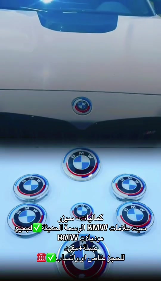 ٧سيت كبات+علامات (BMW) رسمة الحديث إ
٧.
علامة امامي+خلفي
4قطع كبات ويل كب
٧ وعلامة دركة ستيرن
>
اوموجود جميع الاشكال ٧
٧ كل العليك تراسلنه خاص وندزلك الصور المتوفرا
جملة + مفرد.
يوجد خدمة توصيل لكافة محافظات العراقم•.


**إذا كنت صاحب هذا الإعلان وتريد حذفه لأي سبب، رجاءا أرسل رسالة إلى الدعم الفني**