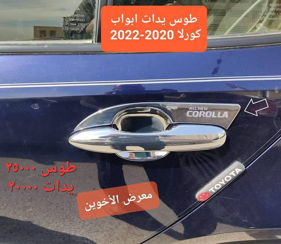 #جديد  #حصري #حصري لدى معرض الأخوين لكماليات السيارات لل #تويوتا #كورلا 
عنواننا : بغداد/ ساحة عدن/ شارع الربيع / مقابل مطحنة الجلبي ومجاور ماركت البستان 

خدمة توصيل بغداد ومحافظات ٥،٠٠٠ دينار.

واتس اب للمراسلة فقط :-  ***********

التواجد من الساعة ٨ صباحا ولغاية ال٥ عصرآ عدا يوم الجمعة عطلة
